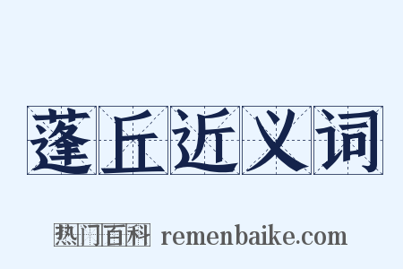 蓬丘近义词是什么意思的图片